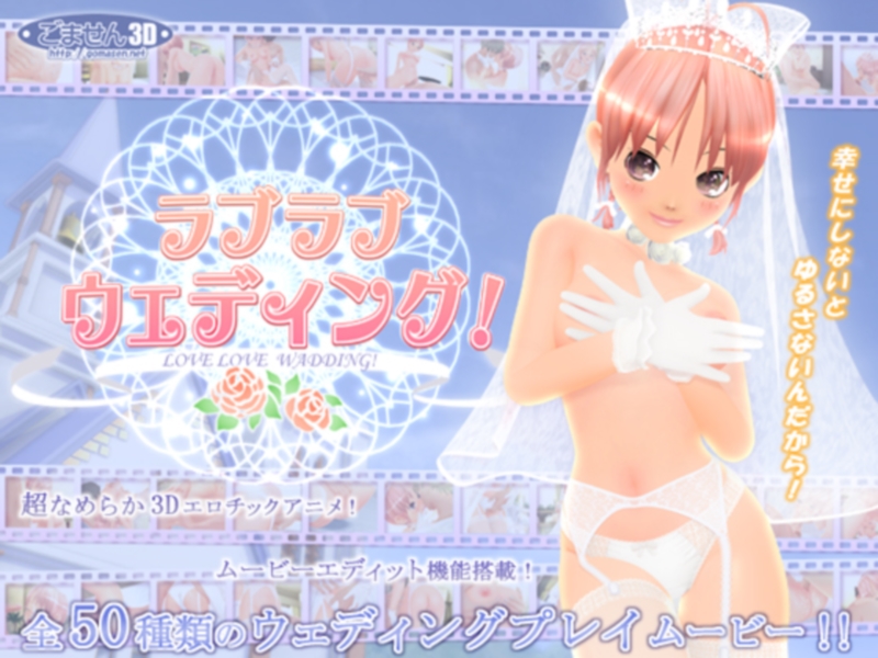 [gomasen(3D) | ごません(3D)] Love Love Wedding! | ラブラブウェディング!